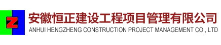 安徽恒正建设工程项目管理有限公司